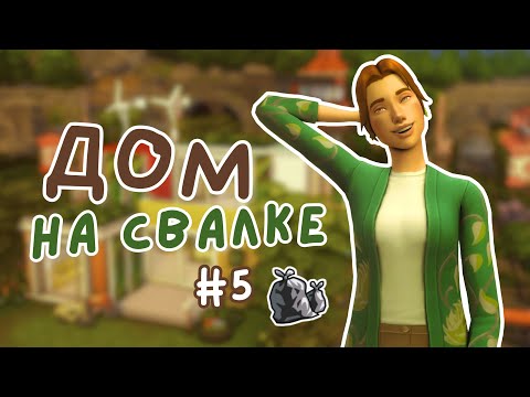 Видео: #5 [ФИНАЛ] ДОМ НА СВАЛКЕ | Симс 4