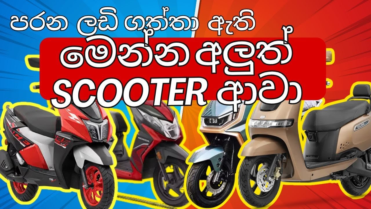 අලුත්ම Scooter වල මිළ ගනන් | Brand New Scooters Price in Sri Lanka