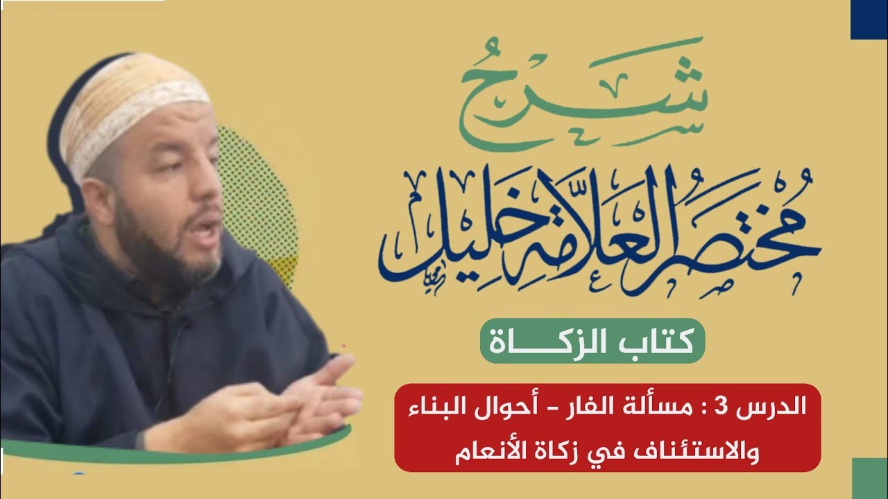 شرح كتاب الزكاة | 3 | زكاة الفارّ - أحوال البناء والاستئناف في زكاة الأنعام | د. بوبكر حسوني