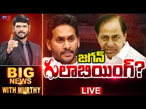 LIVE : జగన్ గు'లాబియింగ్'? | Big News Debate with Murthy | KCR and YS Jagan | YSRCP | BRS | TV5 News - TV5NEWS