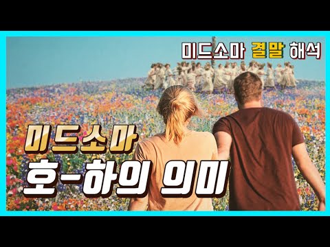 미드소마 결말 해석, 내용 해석 & 복선 의미 / 미드소마 해석 영상 2부 / 스포일러 있는 리뷰