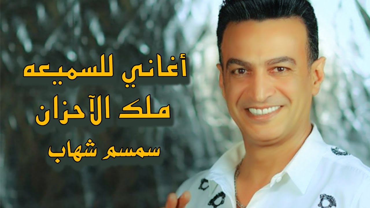 سمسم شهاب  ( ملك الاحزان ) 💔اغاني للسميعه 2025