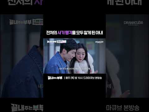 💔전처의 비밀을 우연히 알게 된 아내 | 드라마큐브 [끝내주는 부부] #shorts