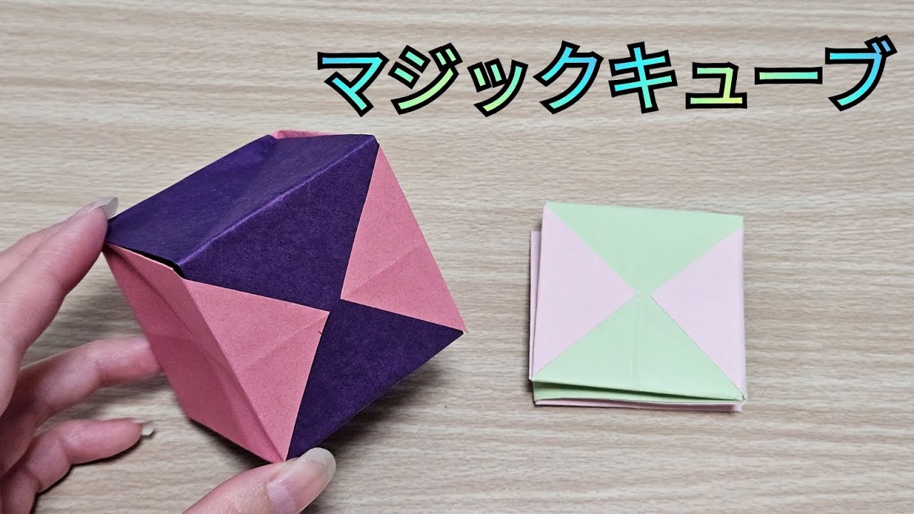マジックキューブ】簡単にできる作り方 - YouTube