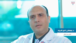 4 نصائح وقائية اساسية لصحة الاطفال مع د. مصطفى شريف - اخصائي طب الاطفال وحديثي الولادة