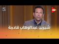 كلمة أخيرة شيرين عبدالوهاب قادمة الإعلامي أحمد سالم يعلق على عودتها للغناء بـ عايزة اشتكي