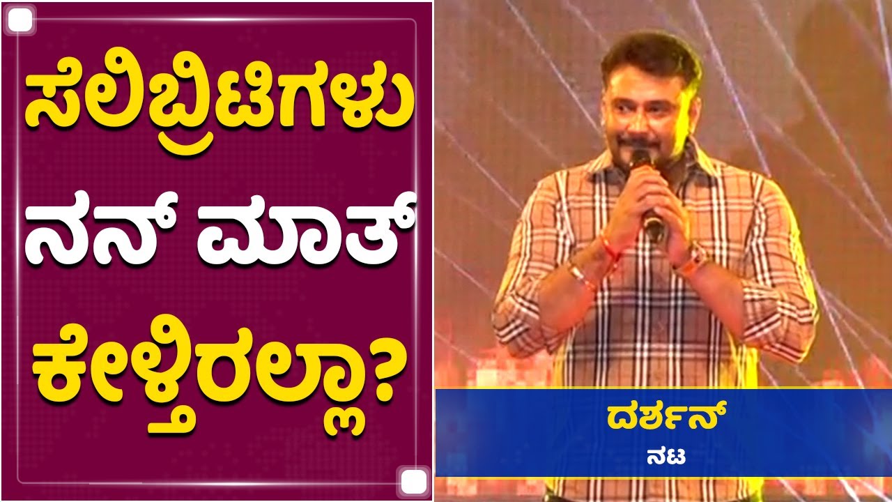 ಸೆಲಿಬ್ರಿಟಿಗಳೇ ನನ್ನ ಮಾತ್​ ಕೇಳ್ತಿರಲ್ವಾ? | Challenging Star Darshan | Roberrt Movie Audio Launch