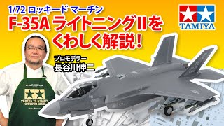 【1/72 ロッキード マーチンF-35A ライトニングII】タミヤ 2023年 春夏発売 スケールモデル新製品のご紹介