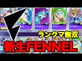 【ポケモンユナイト】新生FENNEL誕生！ランクマッチを安定に勝利するメンバー達【FENNEL】