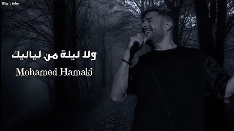 حماقي - ولا ليلة من لياليك || [Officil Music] Mohamed Hamaki