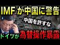 【IMFも警告】中国の為替操作が市場を歪めている!ドイツもついに激怒し中国から離反!世界を巻き込み中国産業潰し!習近平大誤算!【光岡かつみの政経社会】