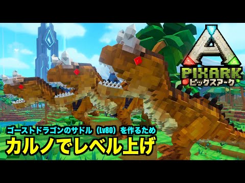 Ps4 Pixarkピックスアーク Pvp編 １５２カルノサウルスでレベル上げは効率いい 悪い Pixarkマイクラ風ark恐竜ワールド Youtube