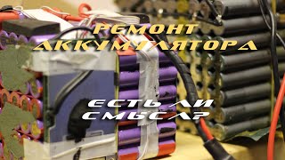 Есть Ли Смысл Ремонта Аккумулятора?