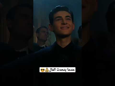 عندما يتحدث المال