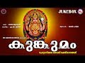 കുങ്കുമം | Kumkumam | Hindu Devotional Songs Malayalam | Chottanikkara Devi Songs