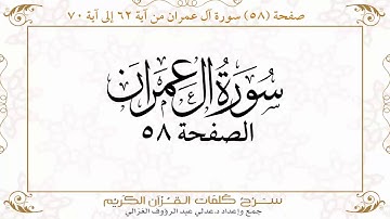 صفحة ٥٨ سورة آل عمران من آية ٦٢ إلى آية ٧٠ https://quranwords.net