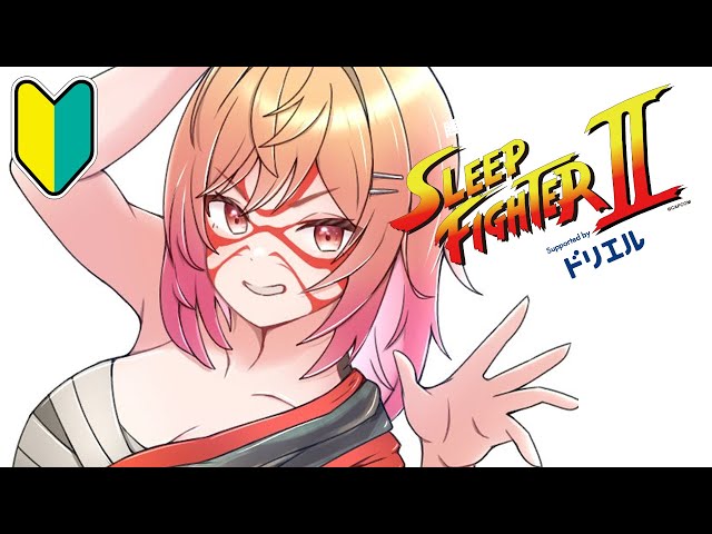 【STREET FIGHTER 6】4日目！！強頭突きを覚えた！！！SLEEP FIGHTERⅡ 練習会場 本田です【一条莉々華/hololive DEV_IS　ReGLOSS】のサムネイル