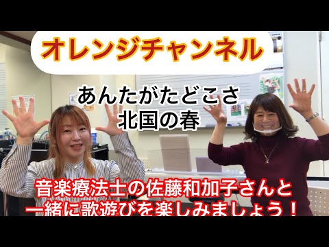 【オレンジチャンネル】音楽療法士の佐藤和加子さんと一緒に、歌遊びを楽しみながら認知症予防