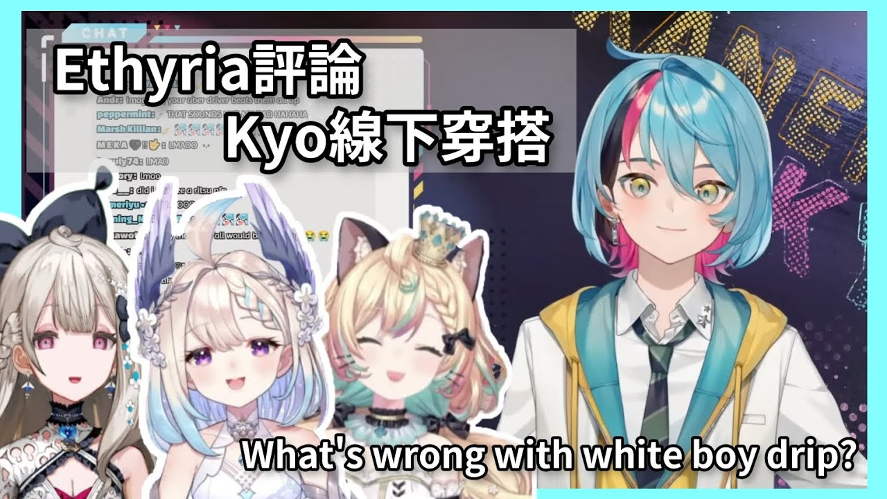 【中字/En sub】好好穿搭錯了嗎？/Ethyria laughed at Kyo's white boy drip【Kyo/NijisanjiEn】