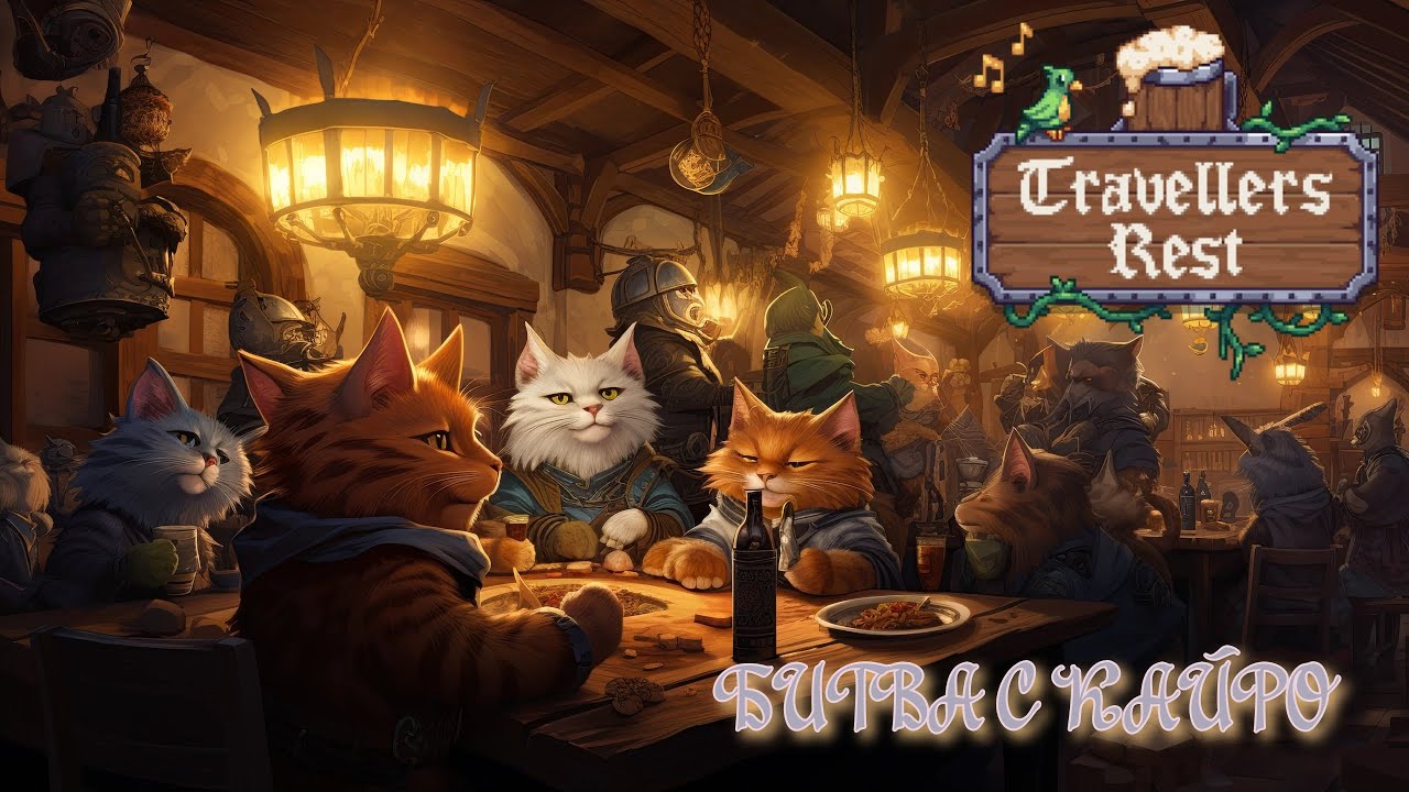 ▶ Travellers Rest   -  БИТВА С КАЙРО!