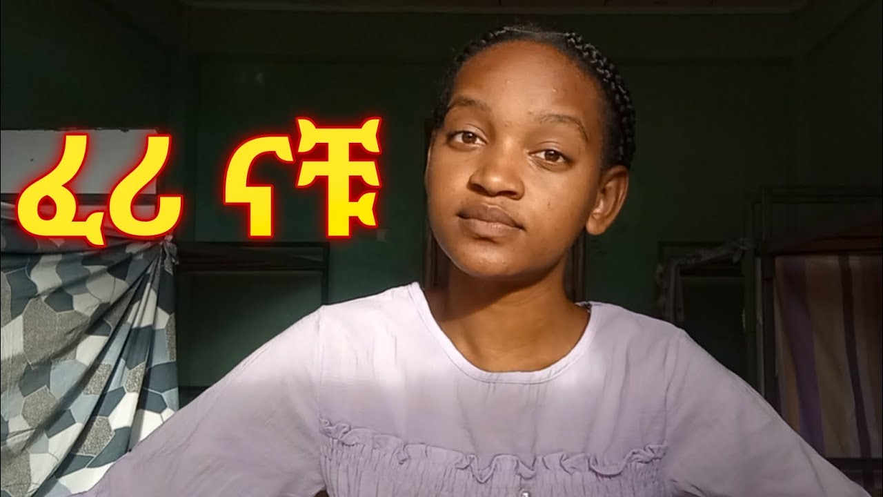 ደካማ ጎናቹ ተገኘ❗️