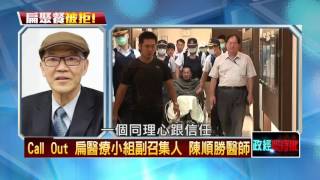 20160603正晶限時批》P3不尊重專業 扁醫療小組:解散!