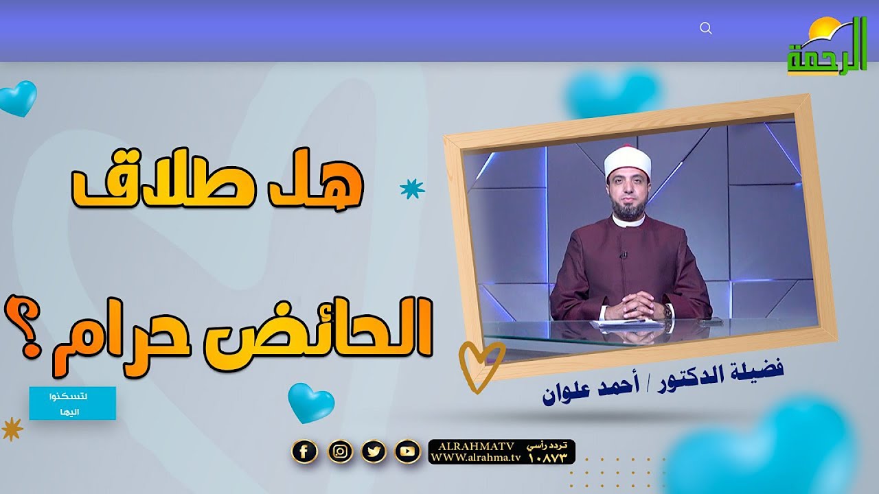 💫 هل طلاق الحائض حرام؟📺 برنامج لتسكنوا إليها🎙️ فضيلة الشيخ الدكتور أحمد علوان 🕌