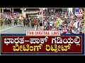 Independence Day: ಭಾರತ-ಪಾಕ್‌ ಗಡಿಯಲ್ಲಿ ರೋಚಕ ಬೀಟಿಂಗ್‌ ರಿಟ್ರೀಟ್‌ | Beating Retreat | Tv9 Kannada Live