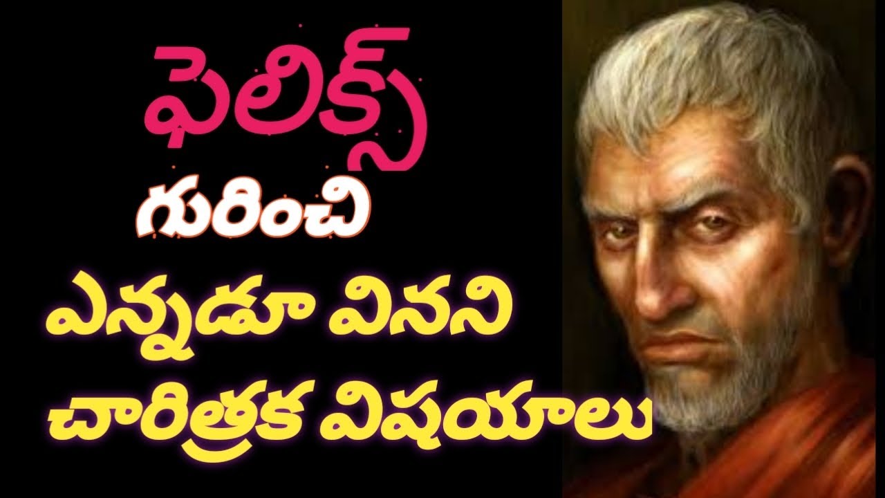 యూదుల రోమన్ గవర్నర్ అయిన ఫెలిక్స్ ఎవరు?