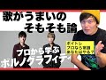 【ポルノグラフィティ サウダージ】そもそも歌を上手くするために必要なスキル!岡野昭仁さんから学ぶ、プロでは常識的な能力!矢野顕子さんの忌野清志郎さんエピソードなど。ボイクエ