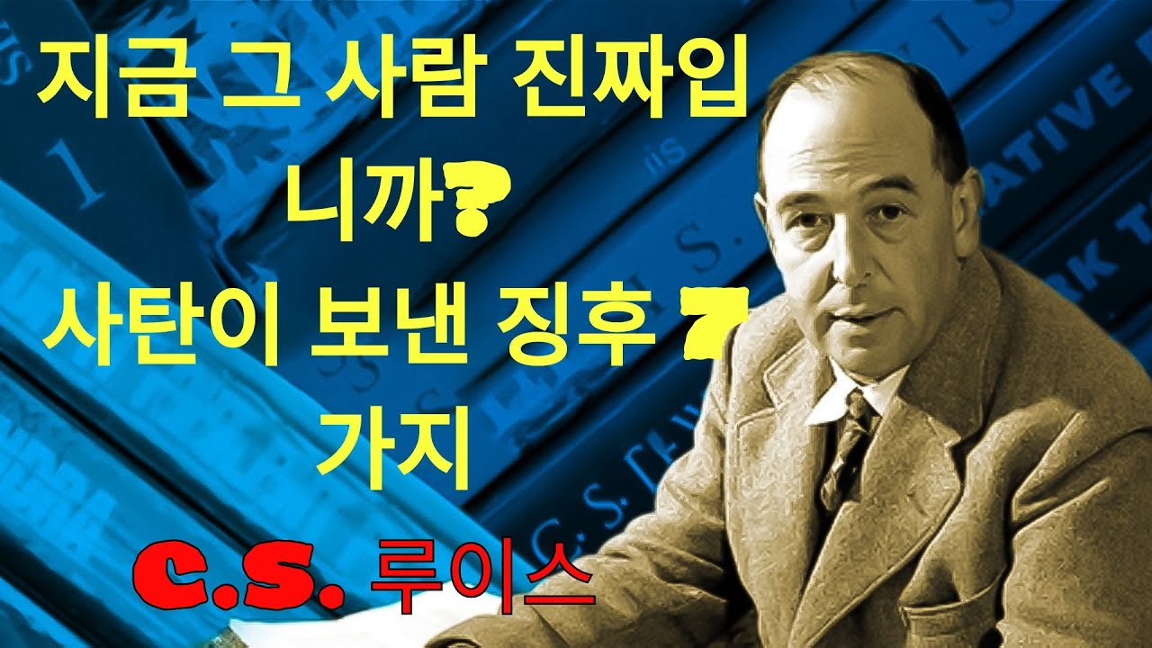 c.s. 루이스의 지혜 | 사탄이 보낸 사람의 징후 7가지ㅣ가짜는 급하게 다가온다ㅣCS 루이스ㅣ지혜ㅣ조언ㅣ오디오북