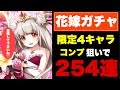 【白猫】花嫁ガチャ!!限定4人コンプ狙いで恐怖の254連!!【花嫁ルウシェ】