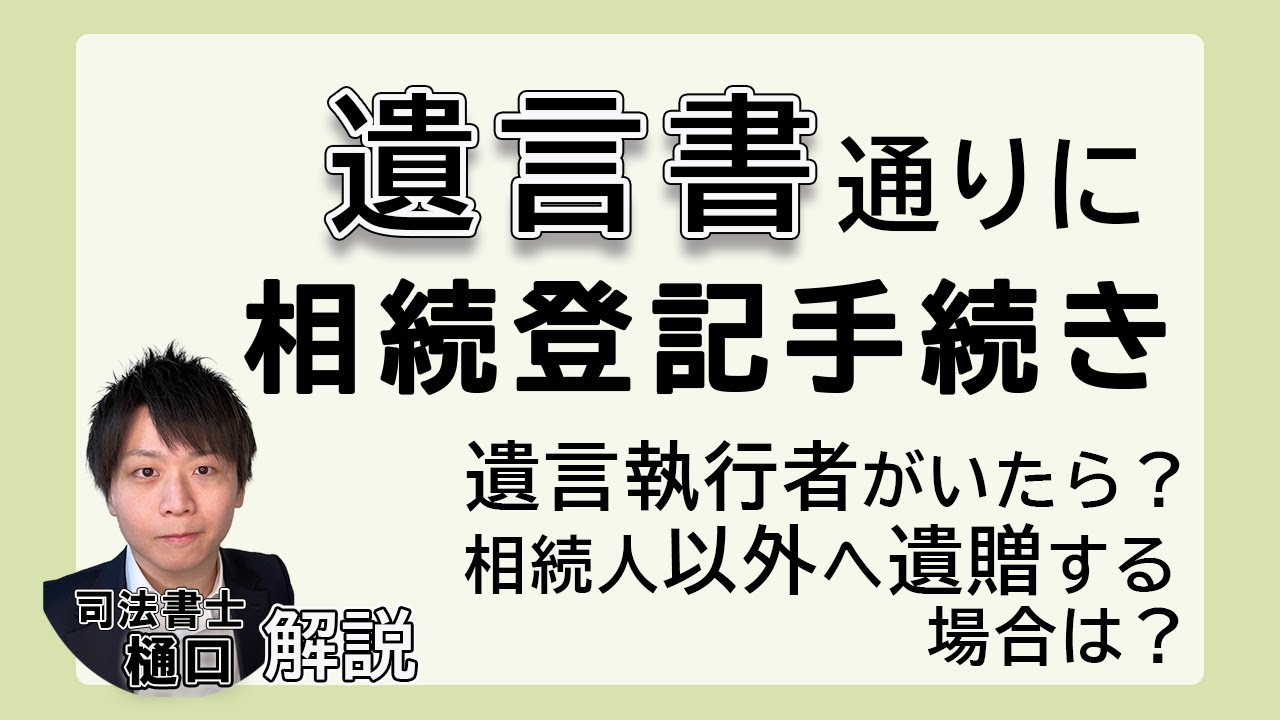 遺言書がある場合の相続登記について｜必要書類や遺言執行者がいる場合は？