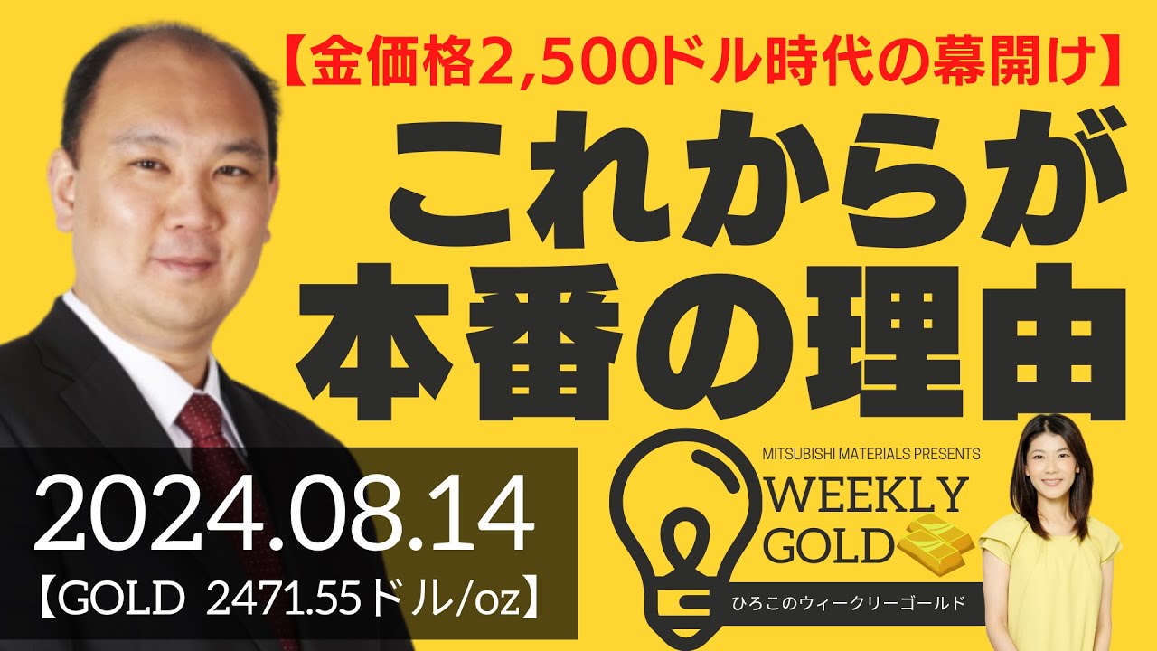 【金価格2,500ドル時代の幕開け】これからが本番の理由（マーケットエッジ代表 小菅努さん） [ウィークリーゴールド]