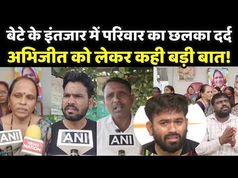 CJP Protest : बेटे के इंतजार में परिवार का छलका दर्द अभिजीत को लेकर कही बड़ी बात!