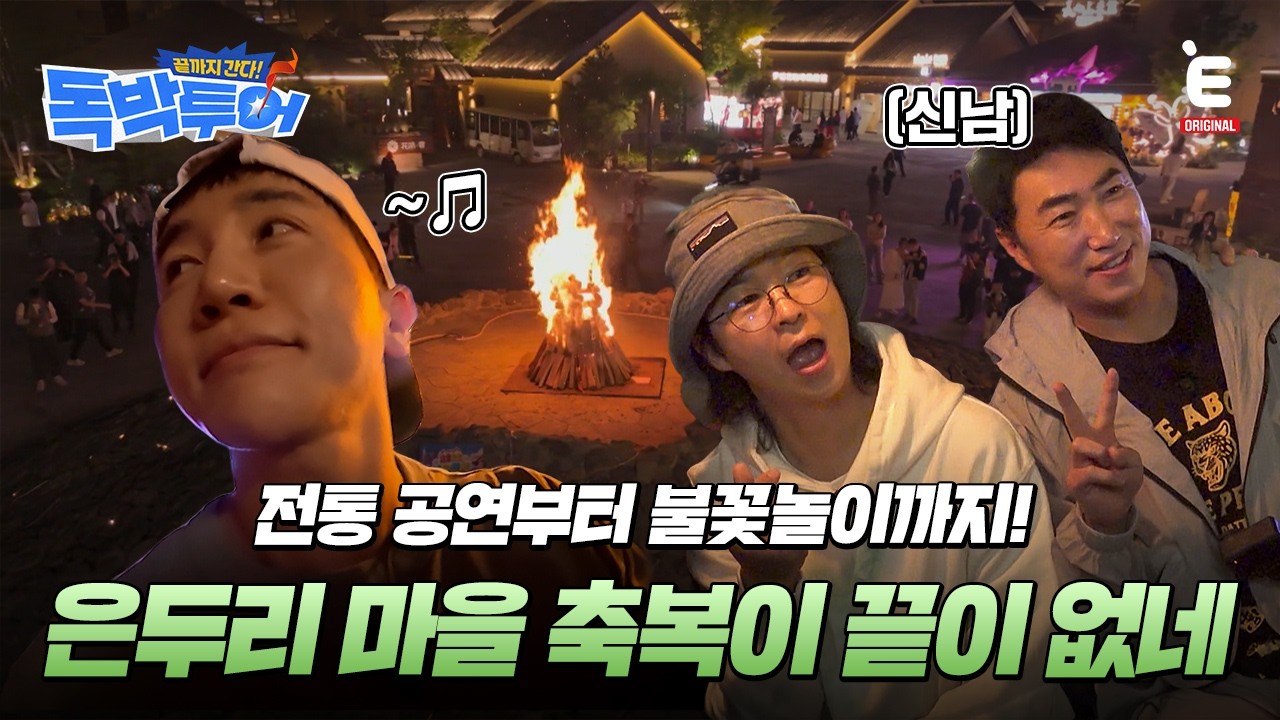 🌏EP.21 | 축복받은 땅, 은두리 마을을 향해 [끝까지 간다! 독박투어] 매주 (토) 밤 9시 E채널 본방송
