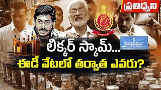 ED Begins Crackdown on Andhra Pradesh Liquor Mafia After SIT Probe || Pratidhwani