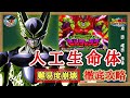 【ドッカンバトル】あの超高難易度が遂に崩壊！『目覚める恐怖 セルマックス』人工生命体カテゴリーミッション 徹底解説！