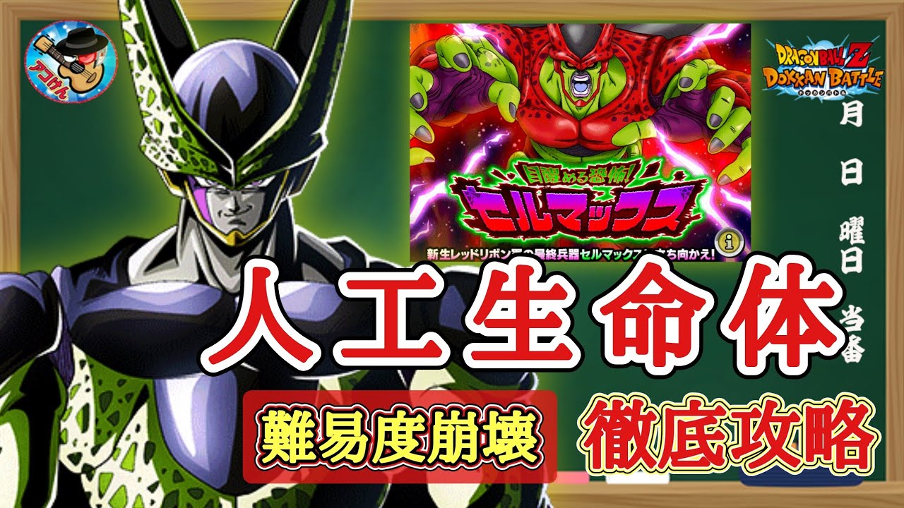 ドッカンバトル】あの超高難易度が遂に崩壊！『目覚める恐怖 セル