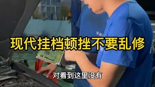 挂档顿挫听说维修要好几千，车主说有表妹我就免费给他修好了