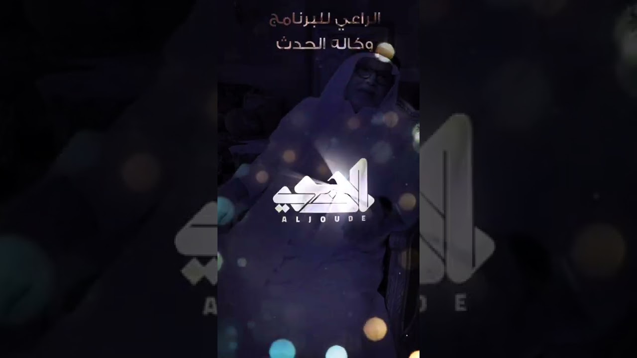 الشريف فهد بن عبدالله الجودي عبر برنامج دردشة رمضانية