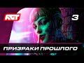 Прохождение Watch Dogs Legion — Часть 3: Призраки прошлого