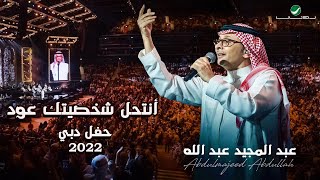 عبدالمجيد عبدالله - أنتحل شخصيتك عود| (حفلة دبي 2022) | ِAbdul Majeed Abdullah - Antehel Shakhseytak