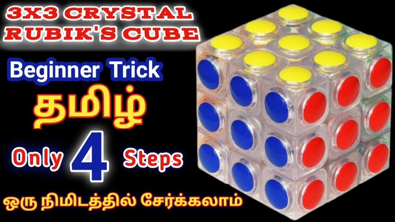 Crystal Cube Solve In 4 Step | Tamil |  