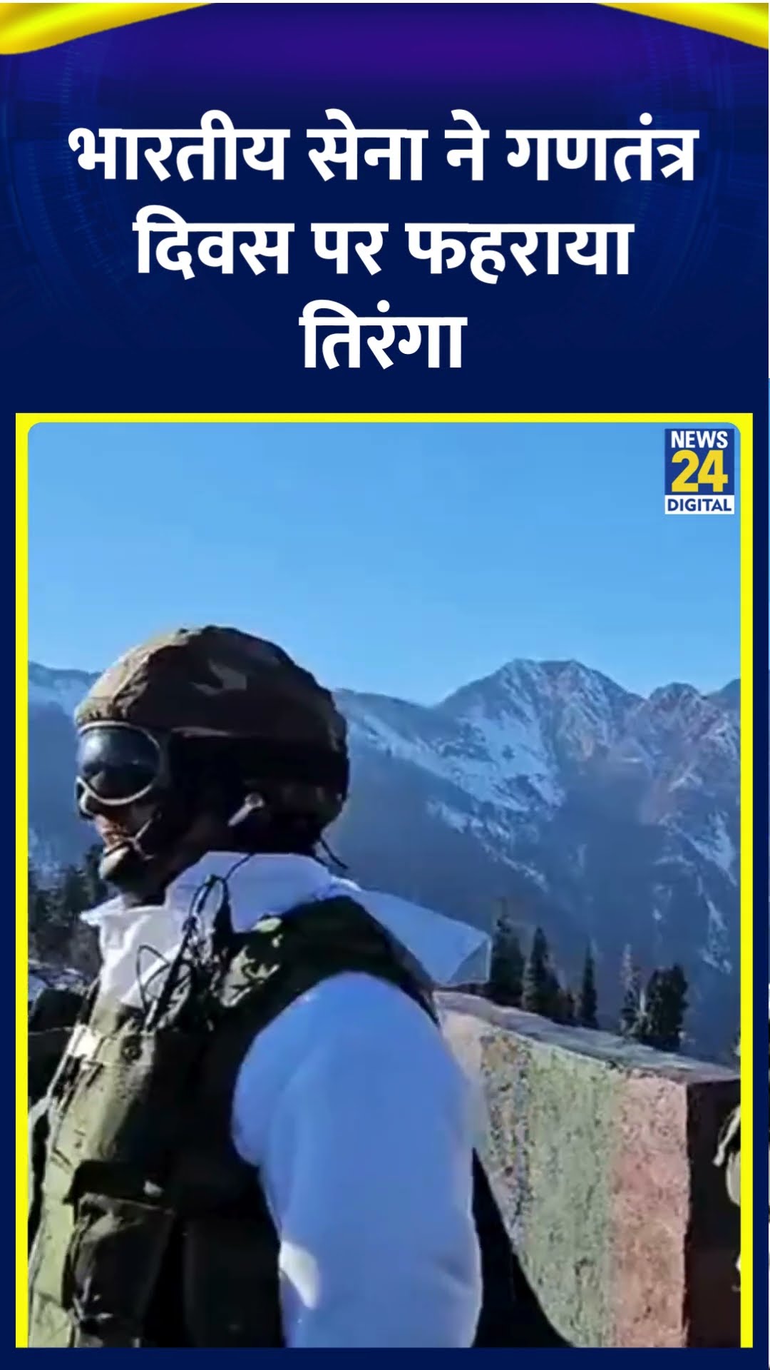 Republic Day 2025 के अवसर पर भारतीय सेना ने जम्मू-कश्मीर के बारामूला में फहराया राष्ट्रीय ध्वज