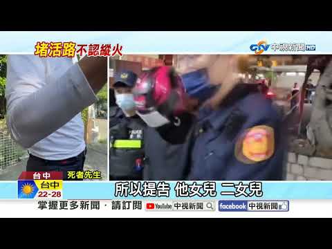 撞門"堵活路"燒死母女! 噁男"偷內褲"否認縱火│中視新聞 20251104