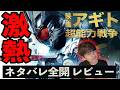 新作映画『アギトー超能力戦争ー』ネタバレありの徹底レビュー！【ジャガモンド斉藤のヨケイなお世話】