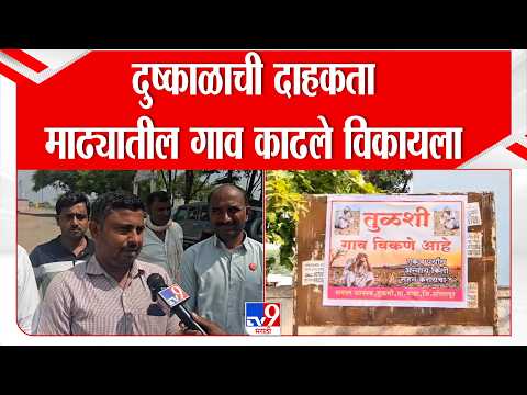 Solapur | दुष्काळाची दाहकता! माढ्यातील तुळशी गाव काढले विकायला