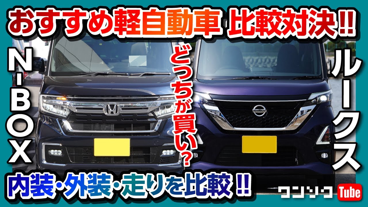 【おすすめ軽自動車 頂上対決!!】ホンダN-BOXカスタム vs 日産ルークスハイウェイスター 内装･外装･後席広さ･走り･装備などを徹底比較! | Honda Nbox vs Nissan Roox