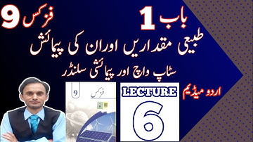 Stopwatch and Measuring Cylinder  - Lecture 6 - Chapter 1 - Physics Class 9 in Urdu - New book